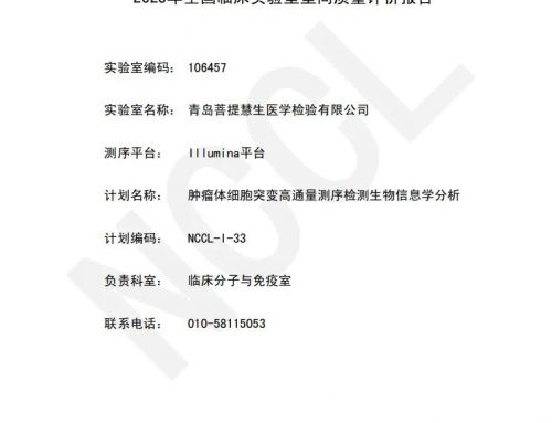 百洋生物诊断旗下青岛菩提慧生医学检验有限公司所参评的肿瘤体细胞突变高通量测序检测生物信息学分析室间质评以满分成绩通过！