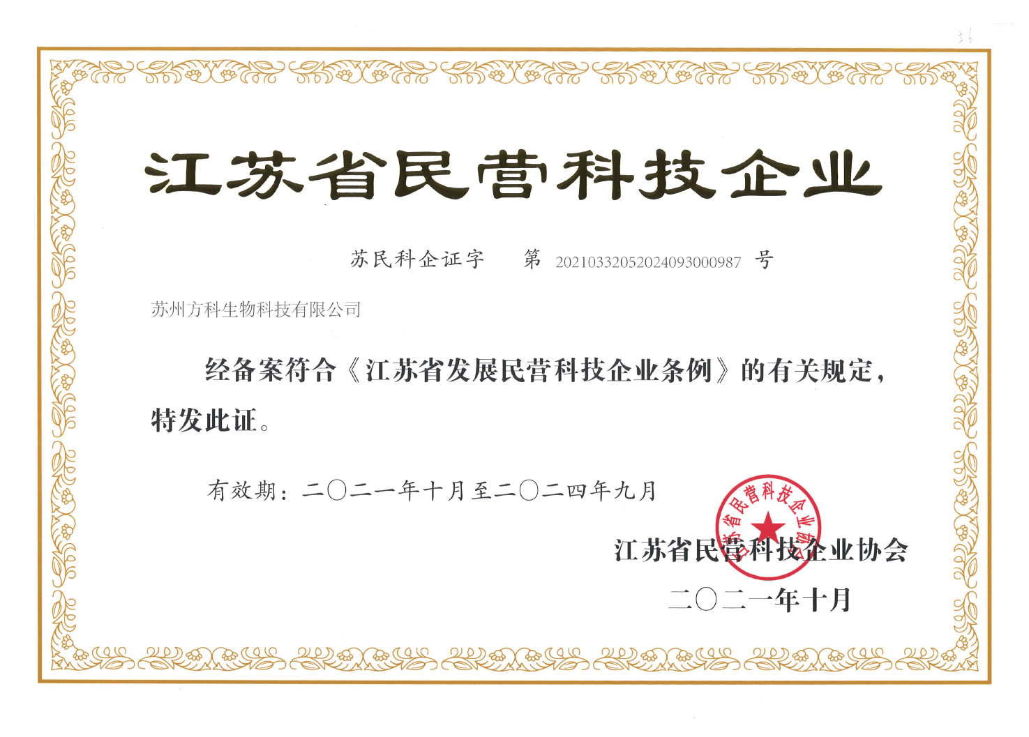 江苏省民营科技企业