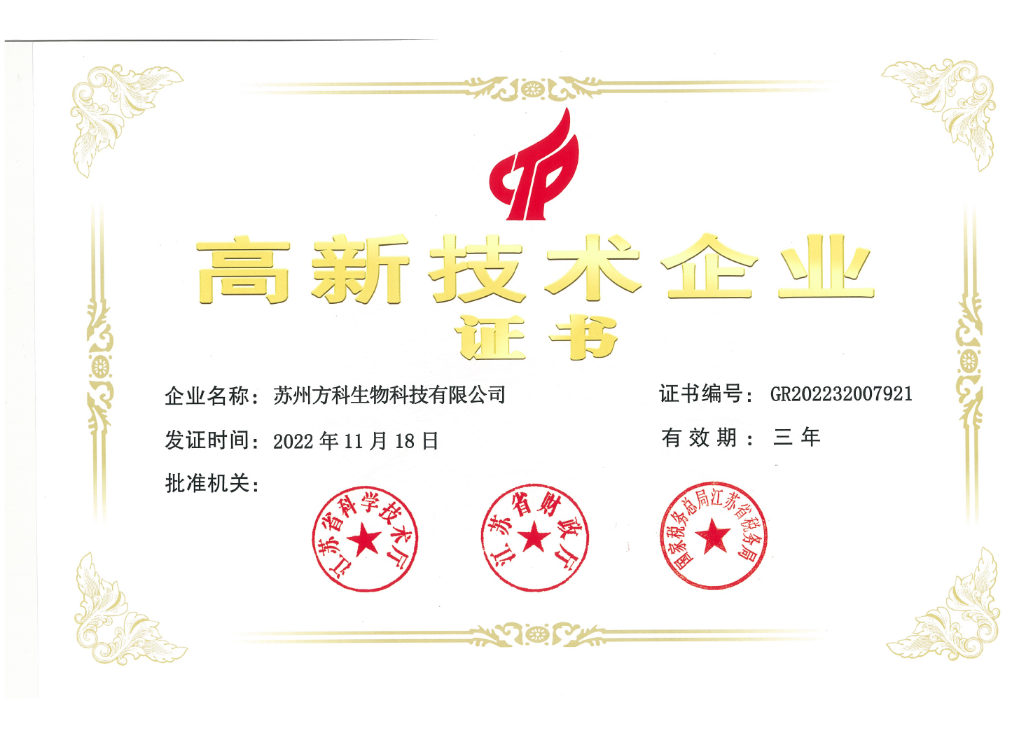 高新企业认证